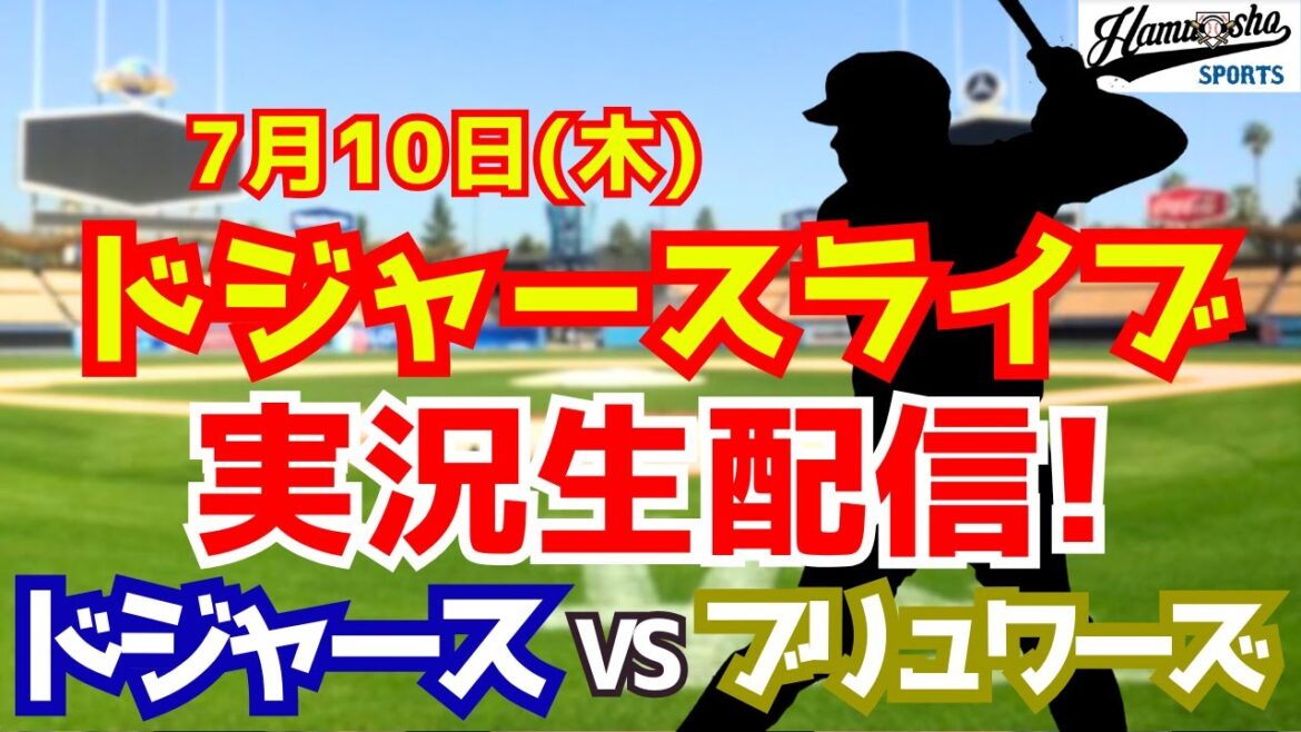 [Otani Shohei][Dodgers]Dodgers vs Brewers 7/10[Radio Collection Live]