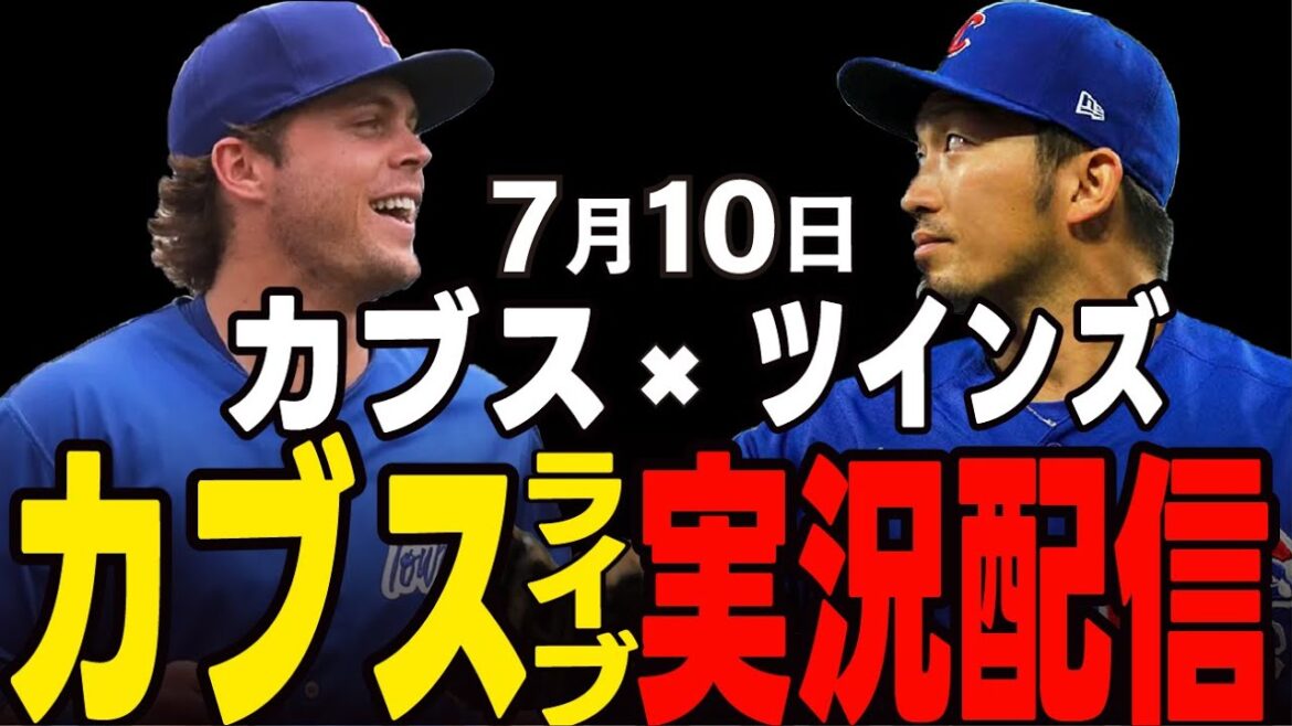 [Cubs / Suzuki Seiya / Imanaga Shota]7/10 Horton Démarrage !! Cubs vs Twins[Cubs Live]#suzuki seiya #major live #cubs #cubs live
