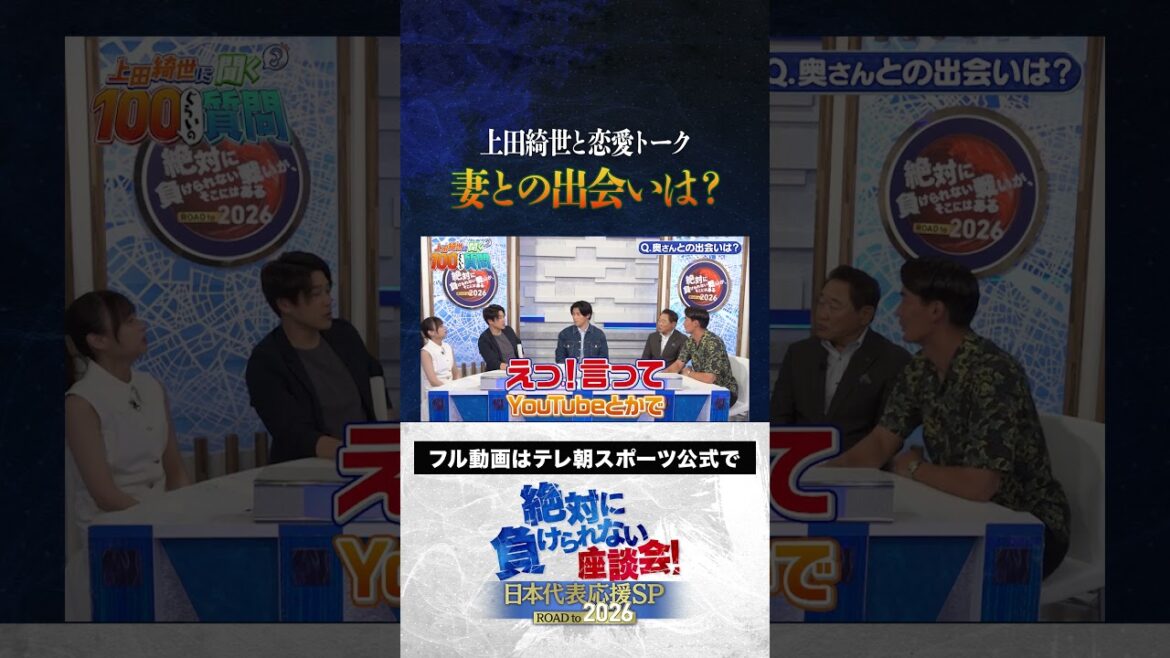 [Pour être honnête]Ueda Kyoyo rencontre sa femme? #Japan Football Team #uchida atsuto #makino tomoaki #matsuki yasutaro #kageyama yuka #ueda kyoyo #roundtable discussion que je ne peux pas perdre #shorts