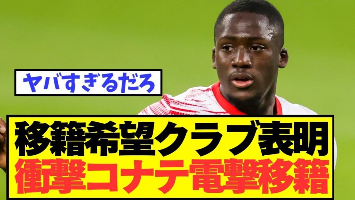 [Breaking News]Après Diaz, le défenseur de Liverpool Konate a également fait un transfert soudain !!!!!!