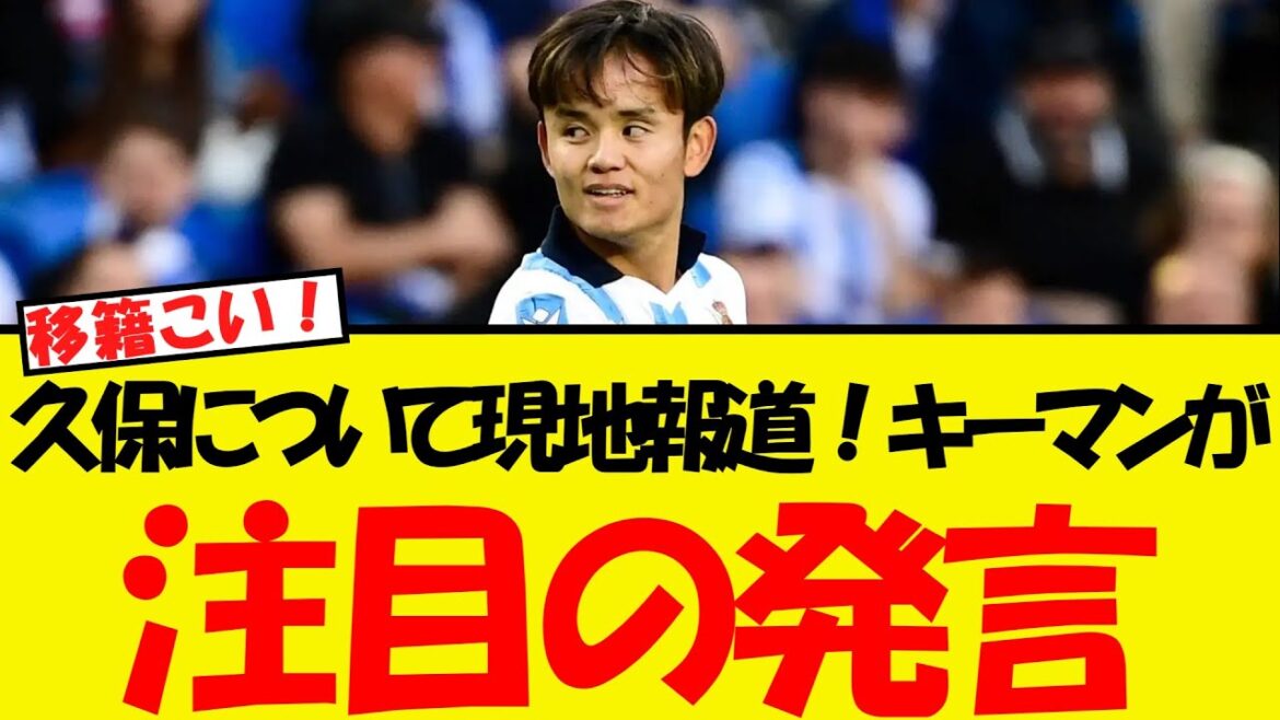 Rapports locaux sur l'avenir de Kubo Takefusa! Les commentaires du président Sociedad sont un sujet brûlant lol