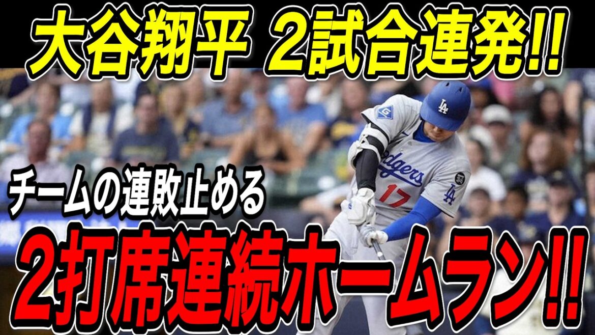 Otani Shohei a deux circuits consécutifs dans les 32e et 33e battes! Une balle super dans deux matchs consécutifs pour arrêter la séquence de défaites de l'équipe! Brewers Match[10 juillet][MLB / Otani Shohei / Réaction à l'étranger]