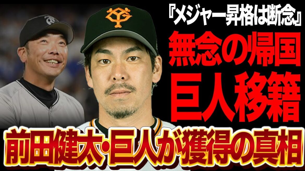 Le transfert de Maeda Kenta aux Giants est maintenant décisif! Maeken, qui a mal performé chez les mineurs, a abandonné la promotion et est revenu au Japon, et les Giants, qui n'ont pas de lanceurs qui peuvent calculer pour les lanceurs ou les contraintes de secours, sont sans voix dans le "véritable objectif" de gagner Maeken[baseball professionnel]