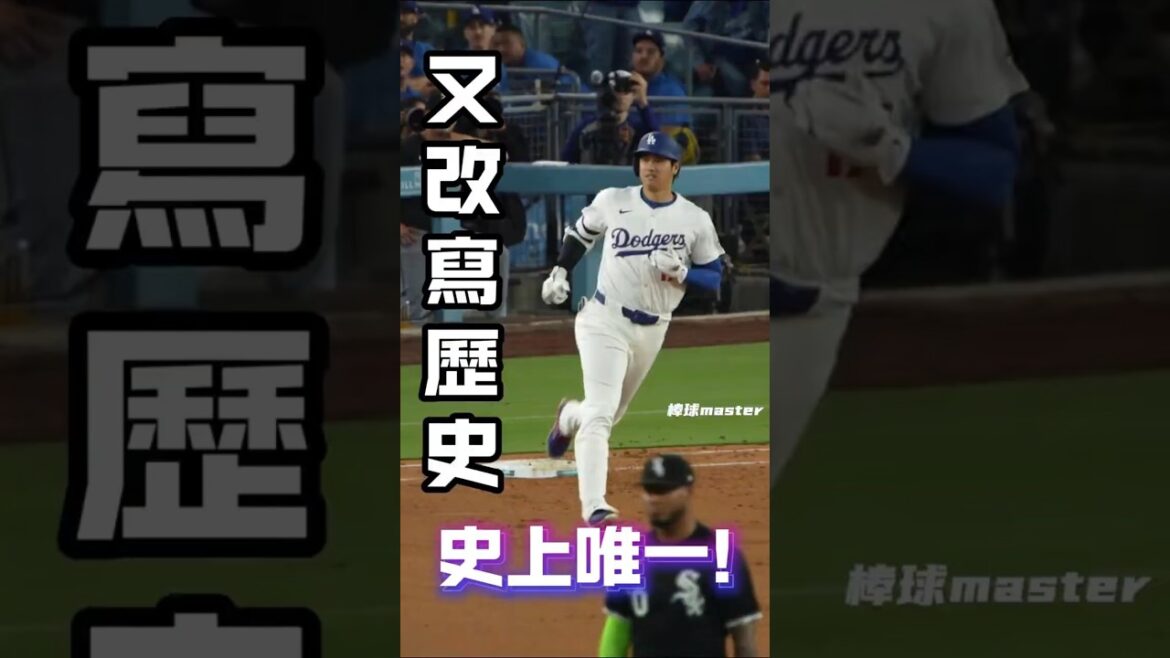 Shohei Otani réécrit le seul de l'histoire # shohei otani #shoheiohtani #mlb #home run #baseball #dogger # 30 bang #recordbreak #god de baseball #baseball