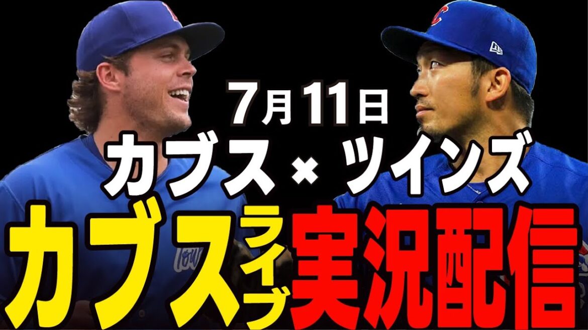 [Cubs / Suzuki Seiya]7/11 La séquence de défaites s'arrêtera-t-elle ?! 3e tour !! Cubs vs Cardinals[Cubs Live]#suzuki seiya #major live #cubs #cubs live