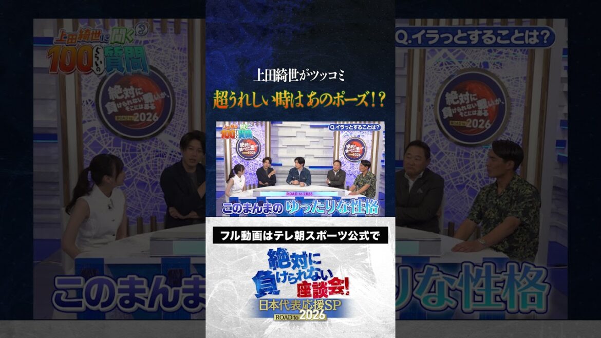 [Noritsukkomi]Quelle est la pose d'Ueda Kyosei quand il est heureux? #Japan Football Team #uchida atsuto #makino tomoaki #matsuki yasutaro #kageyama yuka #ueda kyoyo #roundtable discussion que je ne peux pas perdre #shorts