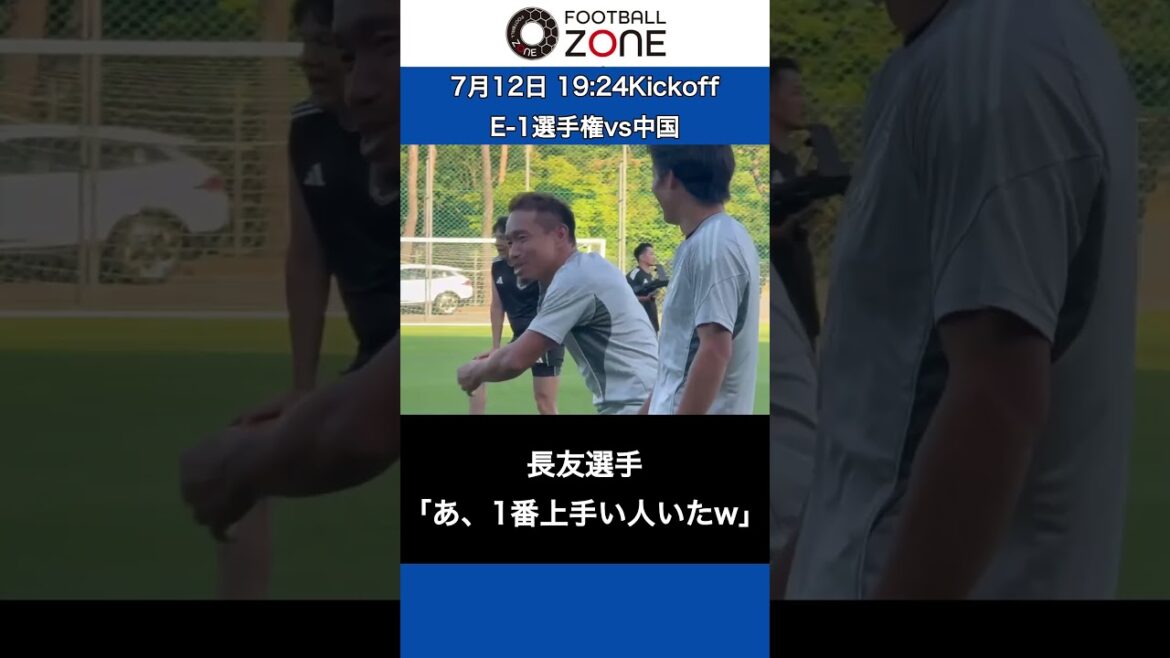[YutoNagatomoatrouvélameilleurepersonne⁉️Ceciestunescènedel'entraînementlaveilledumatchdechampionnatE-1contrelaChine😂#footballzone#soccer#japanfootball#japanNationalSoccerTeam#NagatomoYuto#onoShinji