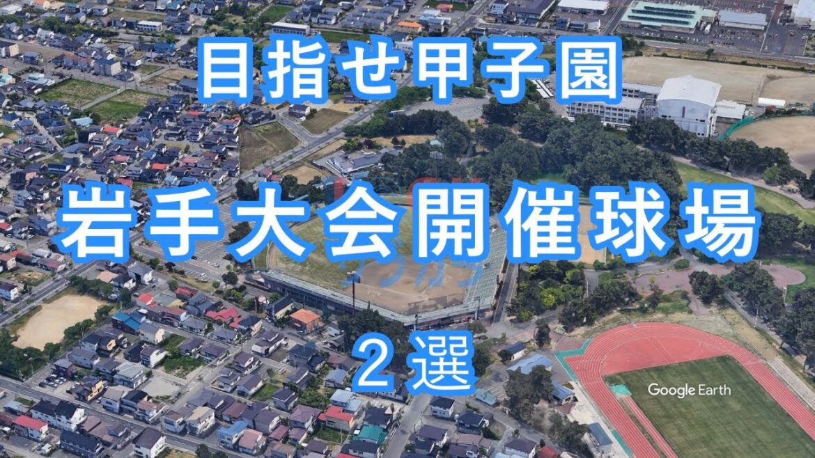 Comment l'aimez-vous? ? Présentation du stade du tournoi Iwate: les championnats nationaux de baseball du secondaire ont produit Shohei Ohtani et Yusei Kikuchi