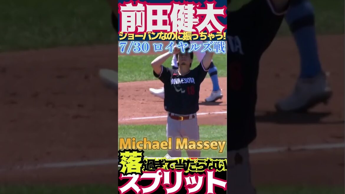 [Jumeaux Maeda Kenta⚾️Split]Il en tire trop même à Chauvan! #shorts