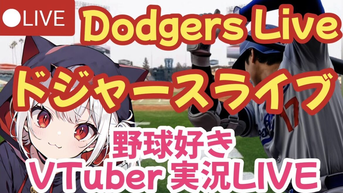 🔴[Visualisation simultanée des Dodgers]Dodgers vs Brewers-Aving Vtuber Live Live[Otani Shohei et Yamamoto Yunobu]Mlb Live