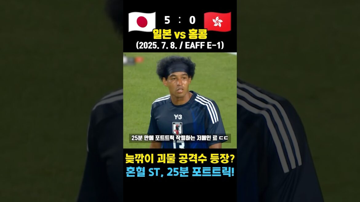 L’attaquant de monstre de sang mélangé japonais est apparu ㄷㄷ Début avec un objectif de 25 minutes (Japon vs Hong Kong / 2025. 7. 8. / Coupe d’Asie de l’Est) L'attaquant de monstre de sang mélangé japonais est apparu ㄷㄷ Début avec un objectif de 25 minutes (Japon vs Hong Kong / 2025. 7. 8. / Coupe d'Asie de l'Est)