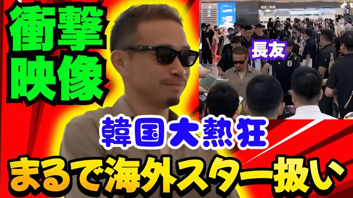 [Superstar⭐️]La tempête accueillante de Nagatomo Yuto en Corée ... Qu'est-ce qui s'est passé