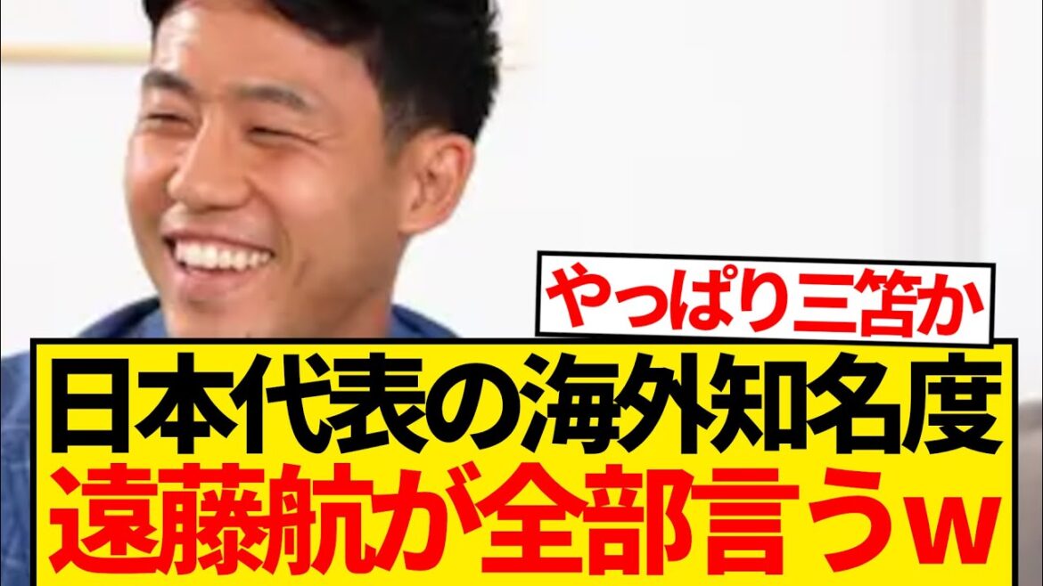 [Bonne nouvelle]Endo Kou révèle tous les joueurs de l'équipe nationale japonaise renommés à l'étranger lol