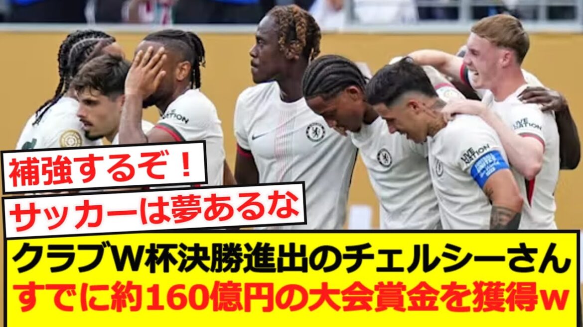 [Prix]Chelsea avance aux finales de la Coupe du monde du club. Apparemment, il a déjà remporté un prix de tournoi d'environ 16 milliards de yen lol