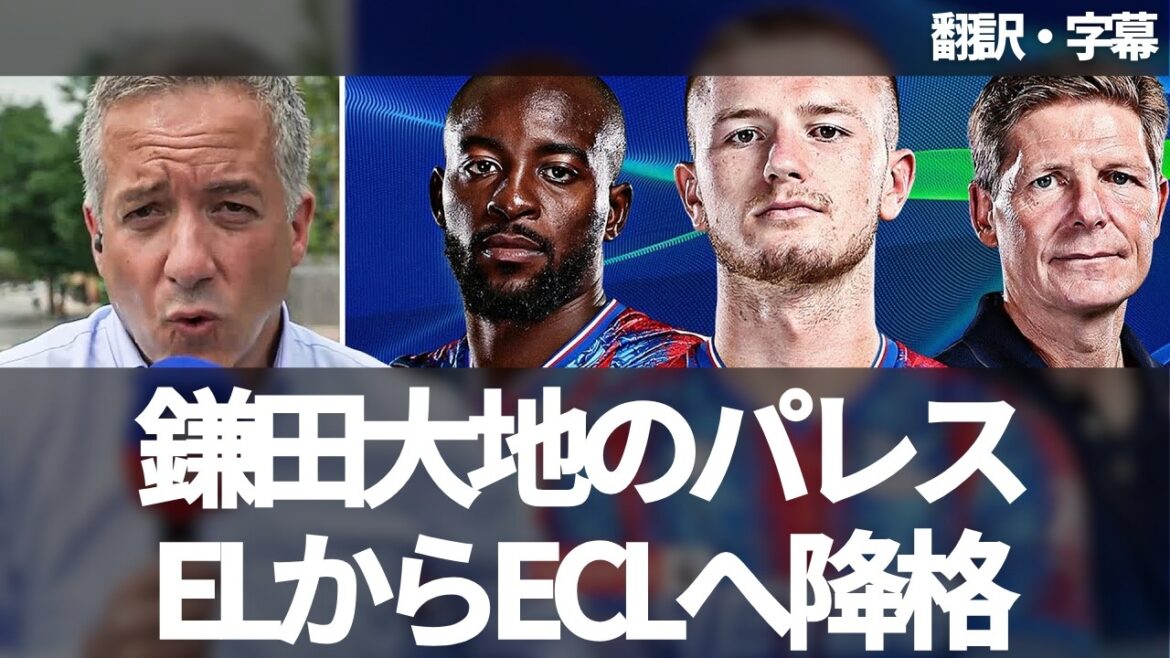 [Breaking News Ver.]UEFA a été décidé. Sky Sports est furieux que Crystal Palace de Kamata Daichi s'éloigne des droits d'El[avec des sous-titres]