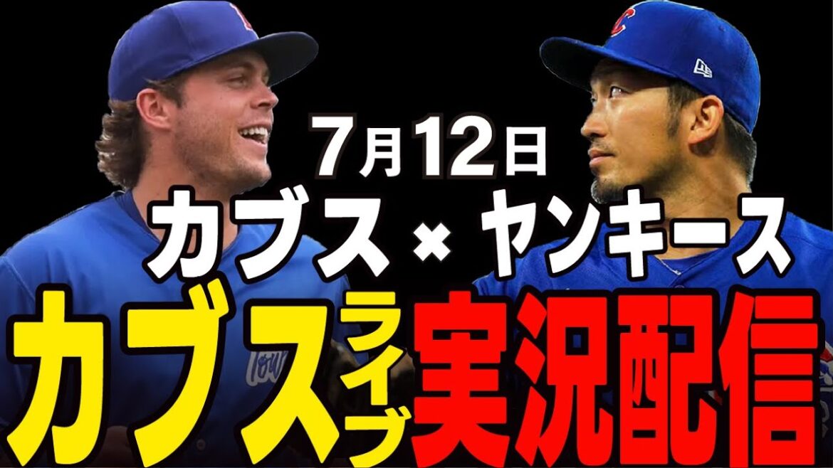 [Cubs / Suzuki Seiya]7/12 Flexen de la saison de Flexen !! Cubs vs Yankees[Cubs Live]#suzuki seiya #major live #cubs #cubs live
