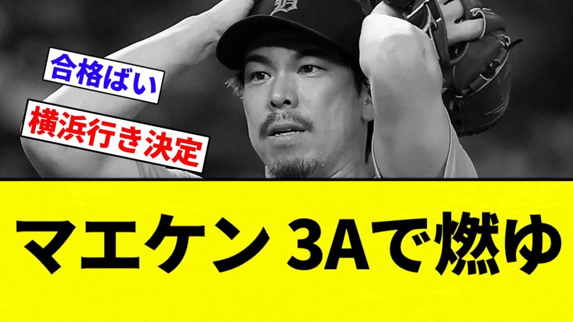 [Moyu]Maeda Kenta (37) donne 6 points en 5 manches en 3A (10 coups sûrs)[réactions professionnelles de baseball][fil 2CH][Nang]