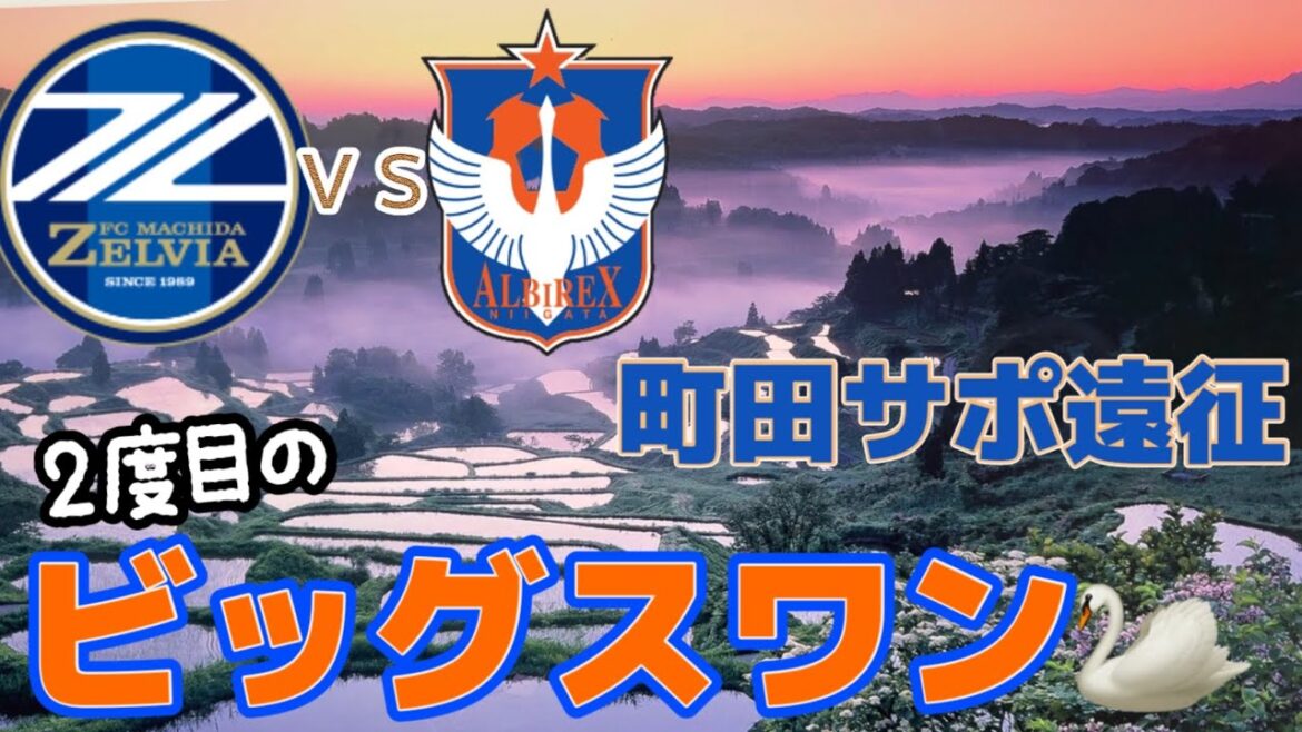 [FC Machida Zelvia]Round 22 contre la victoire de l'équipe Albirex Niigata et le vlog d'expédition HEAT Denka Big Swan de Niigata!