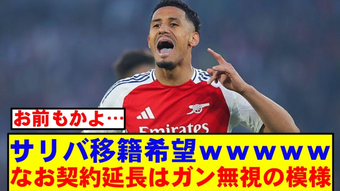 [Breaking News]Saliba ignore complètement les extensions du contrat → Le club qui veut transférer a finalement été révélé lol