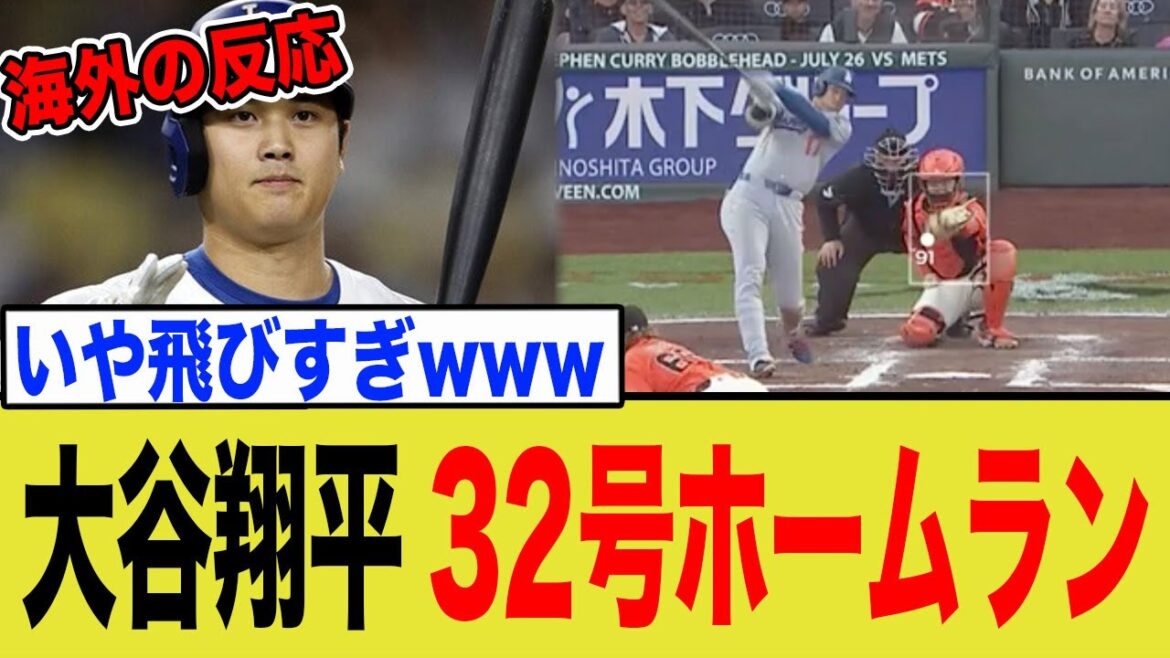 Otani Shohei 32e home run! Réactions à l'étranger après son premier home run ...