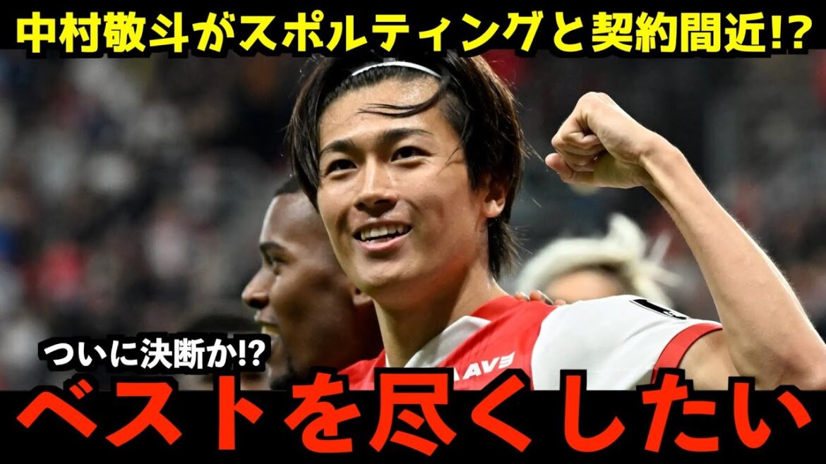 [Les dernières informations sur le transfert]L'équipe de football du Japon Nakamura Keito est en approche de la transition vers Sporting, où appartient Morita Hidemasa !?[Réaction de l'équipe de football du Japon / à l'étranger]