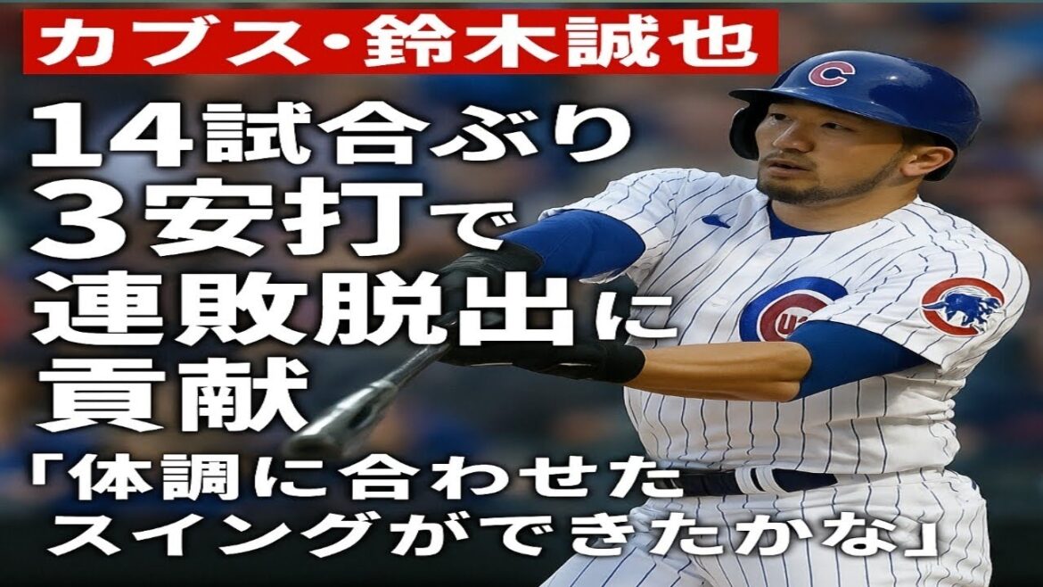 Suzuki Seiya des Cubs a contribué à la perte successive de l’équipe avec trois coups sûrs pour la première fois en 14 matchs, « je me demande s’ils ont réussi à se balancer en fonction de leur condition physique. » Suzuki Seiya des Cubs a contribué à la perte successive de l'équipe avec trois coups sûrs pour la première fois en 14 matchs, "je me demande s'ils ont réussi à se balancer en fonction de leur condition physique."