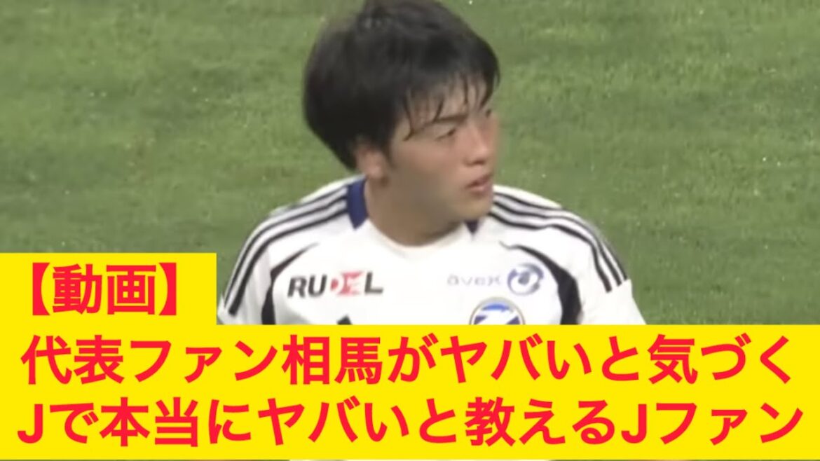 Le fan de l'équipe nationale japonaise Soma Yuki se rend compte que les fans de J dangereux enseignent que c'est vraiment dangereux dans la J League Machida Zelvia