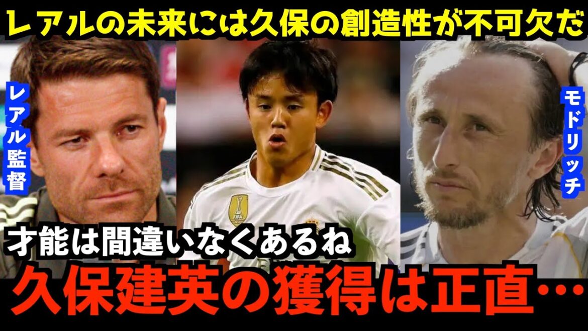 [Dernières informations de transfert]Le trésor du Japon, Kubo Takefusa, accélérera le vrai transfert !? Modric veut le signer !? Il y a eu un passé de manager Shavia Lonso faisant référence au talent de Kubo[réaction de l'équipe de football japonaise]