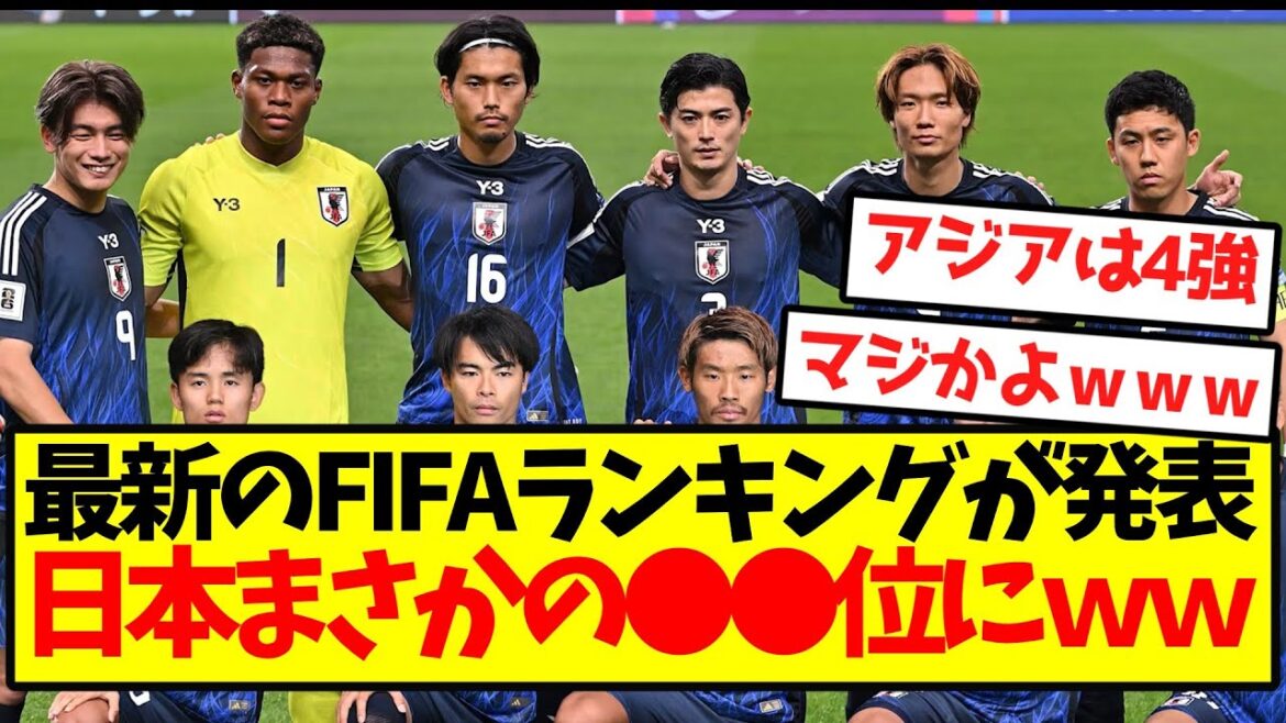 [Choquant]Les derniers classements de la FIFA ont été annoncés! ! Le Japon se classe inattendue à ●● lol
