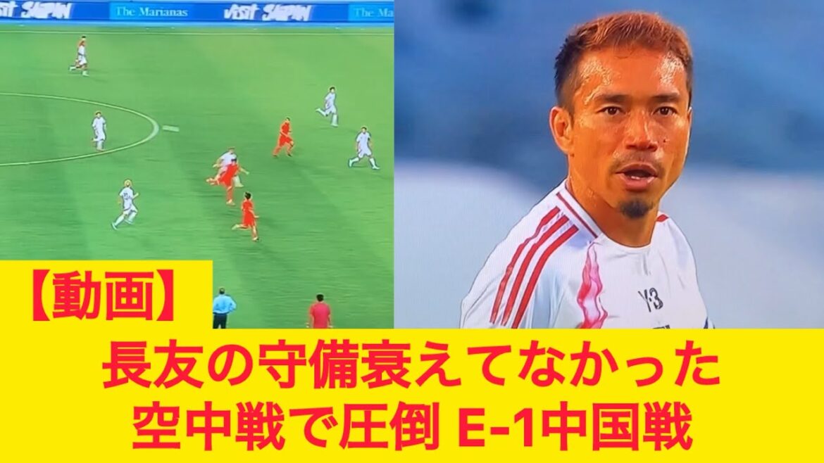 [Vidéo]La défense de Nagatomo Yuto n'a pas diminué. Submergé par la bataille aérienne. Match E-1 contre China FC Tokyo