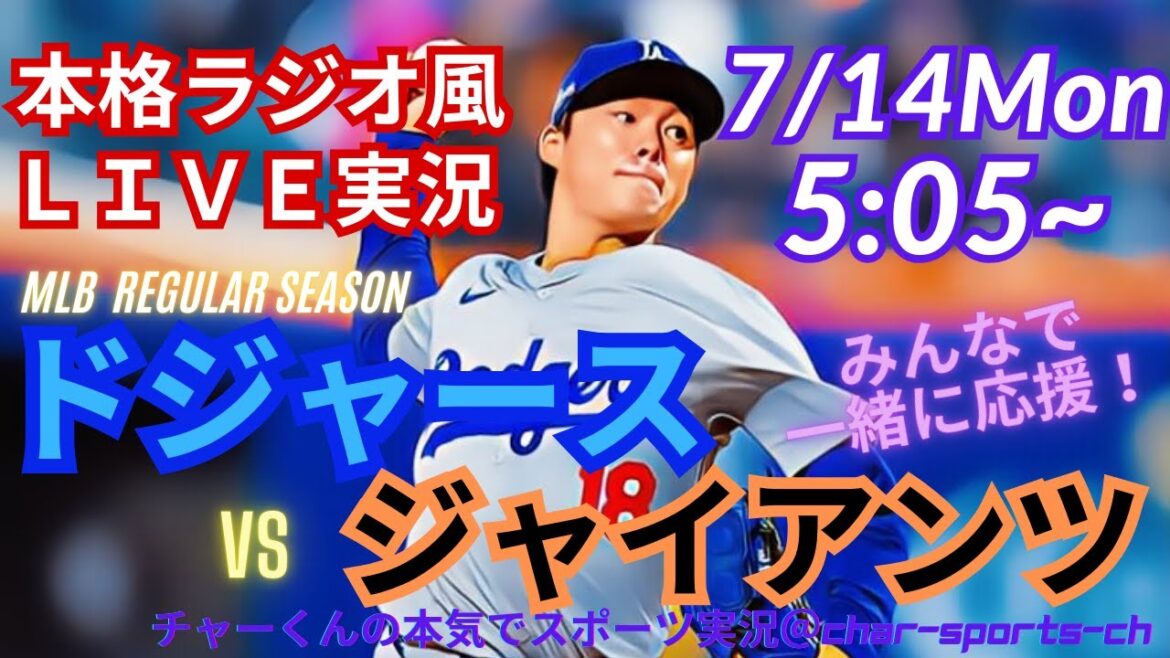 [Participationd'OtanietdémarragedeYamamoto!CommentaireendirectsurlesDodgersvsGiantsenmêmetemps!#Otanishohei#dodgers#otani-san#dodgers#mlblive#mlblive#baseball#mlb