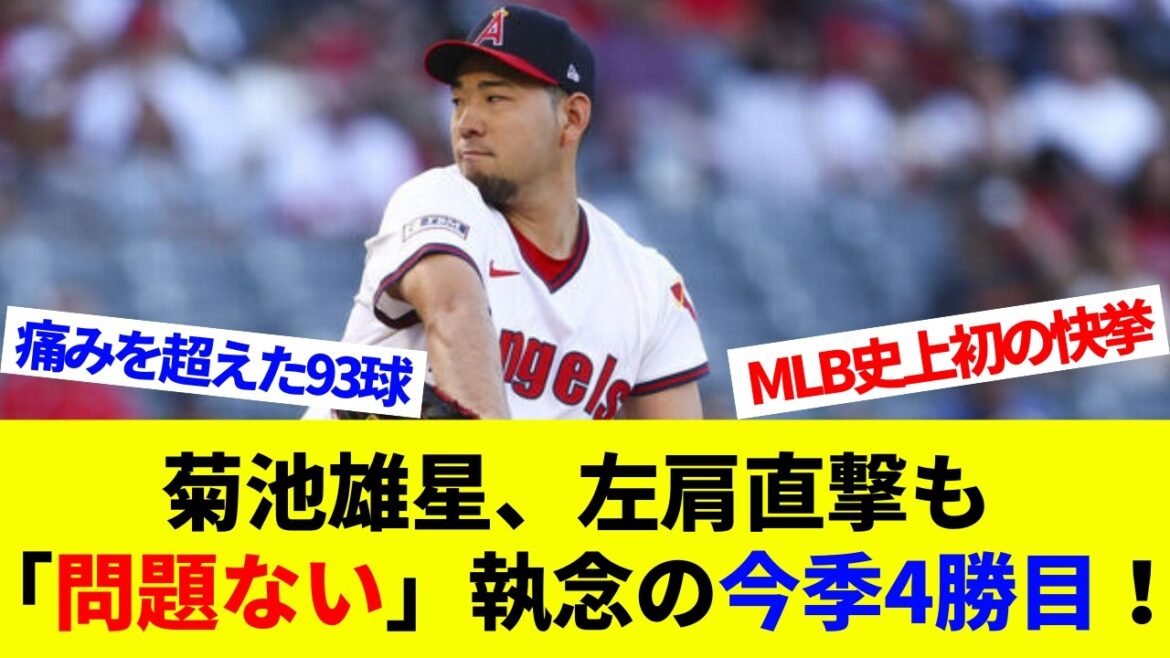 La quatrième victoire de Kikuchi Yusei de la saison, avec un fort engagement à frapper son épaule gauche, "pas de problème"! D'abord dans l'histoire de la MLB! Moment historique où quatre lanceurs japonais ont commencé le même jour[réactions à l'étranger][baseball professionnel][MLB]