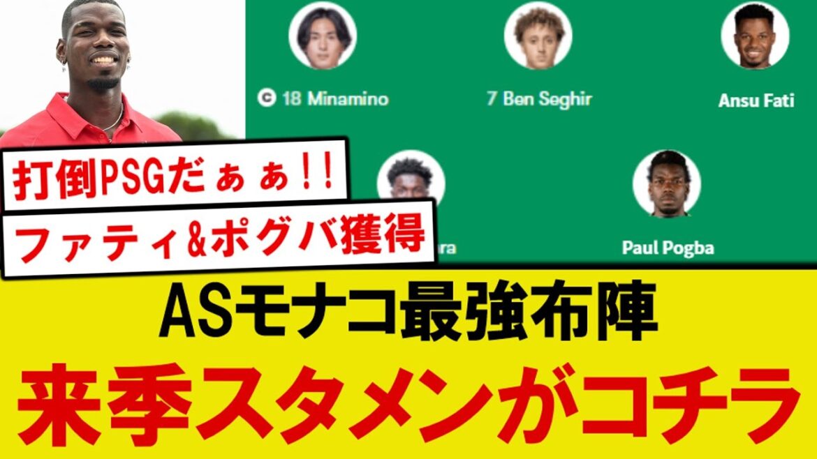 [Bonne nouvelle]Monaco, qui appartient à Minamino, fait les gros titres pour les membres la saison prochaine étant trop forte lol