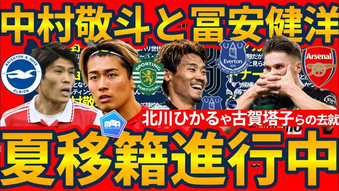 [Nouvelle offre pour Nakamura Keito et Tomiyasu Takehiro | Summer European Transfer Market]Sporting / Everton / Tottenham arrêté dans plusieurs joueurs japonais et l'avenir du milieu de terrain de la Juventus est un problème qui se pose dans Sporting / Everton / Tottenham.