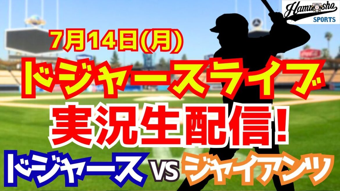 [Otani Shohei][Dodgers]Dodgers vs Giants, Starting Yamamoto Yushin, 7/14[Collection de radio Commentaire en direct]