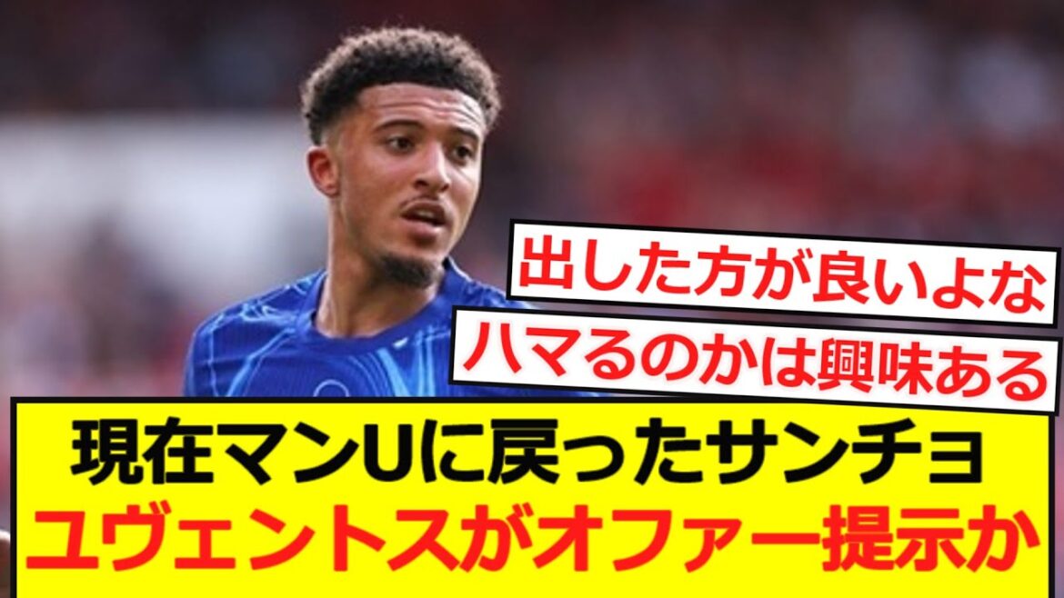 [Breaking News]La Juventus présentera-t-elle une offre à Sancho après son retour de Chelsea à Manchester United?