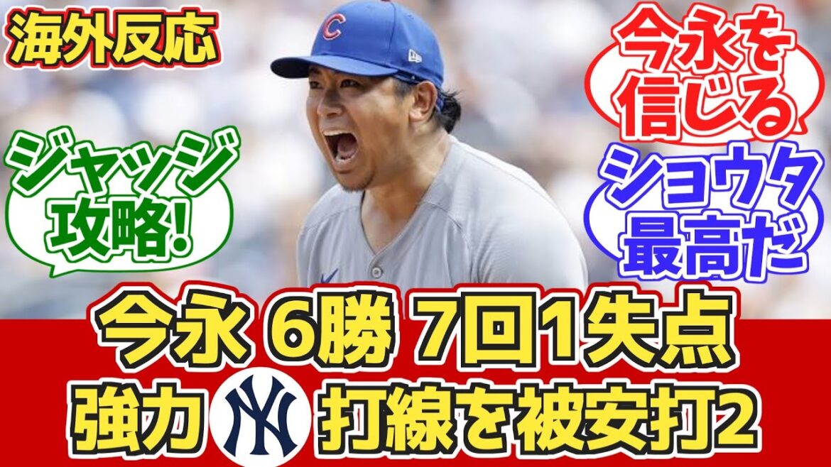 [Réaction à l'étranger]Imanaga contre les Yankees 1 courent en 7e manche! La base de la base de Suzuki Kami! Réaction de fans de Cubs 7/14 contre Yankees[Imanaga Shota][Suzuki Seiya]