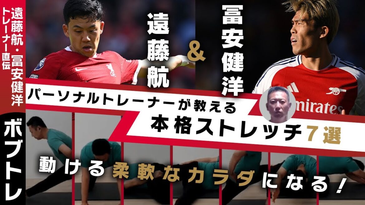 Un entraîneur d'Endo Kou vous enseigne un menu d'étirement à grande échelle / une explication approfondie de la façon de le faire, des avantages et des points pour faire attention à | Bob Training | SYNCHRONE