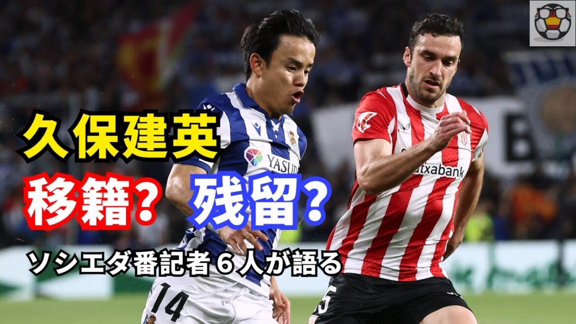 Kubo Takefusa restera-t-il? Six journalistes analysent la possibilité de transferts et de leurs rôles futurs!