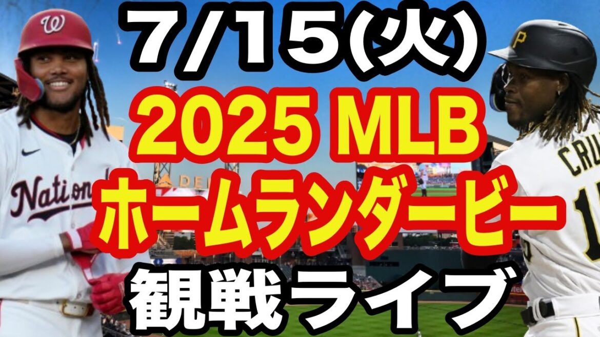 [Otani Shohei & Yamamoto Yushin & Kikuchi Yusei][Home Run Derby]7/15 (mardi) 2025 MLB Home Run Derby Regarder en direct #Otani Shohei #yamamoto Yushin #Live Streaming Streaming