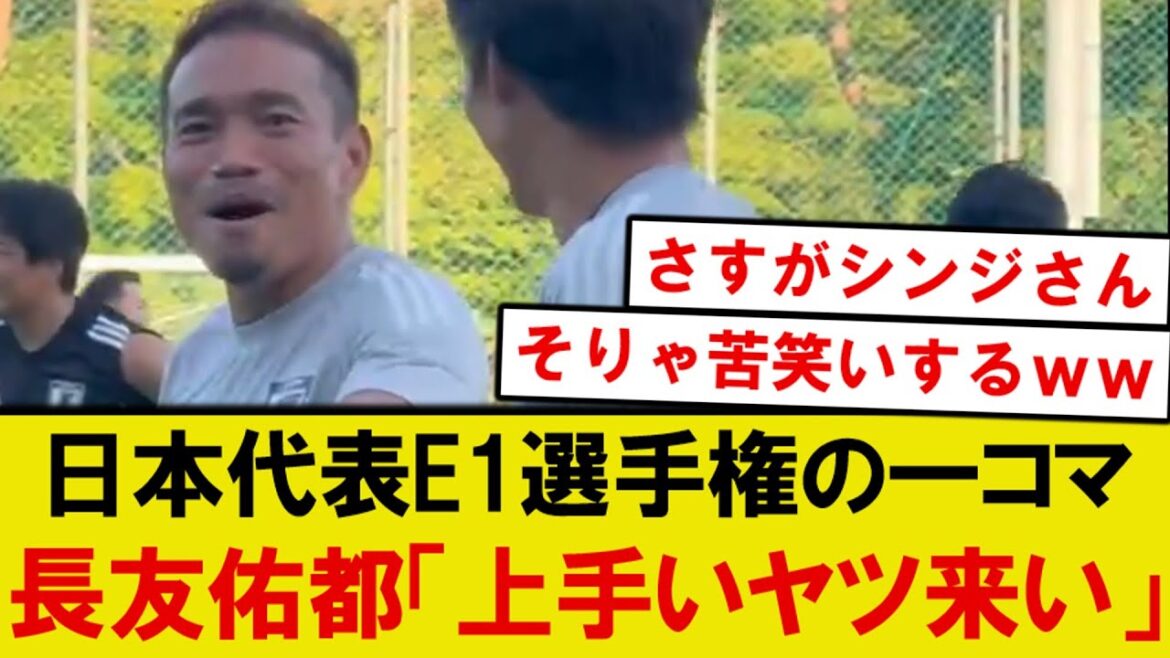 [Genius]Voici le résultat du "Good Guy Come" de Nagatomo pendant l'entraînement au championnat d'équipe nationale du Japon E-1 lol lol