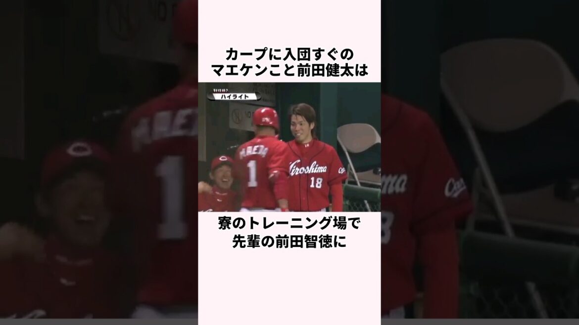 Trivia About Maeda Kenta et Maeda Tomonori de "Êtes-vous aussi Maeda?" #Baseball #Baseball Commentaire #hiroshima Toyo Carp