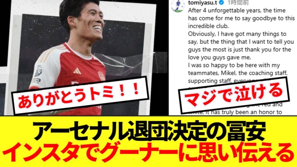 [Tears]Tomiyasu dit au revoir à Arsenal sur Instagram, et est rempli de gratitude des gooners du monde entier! !