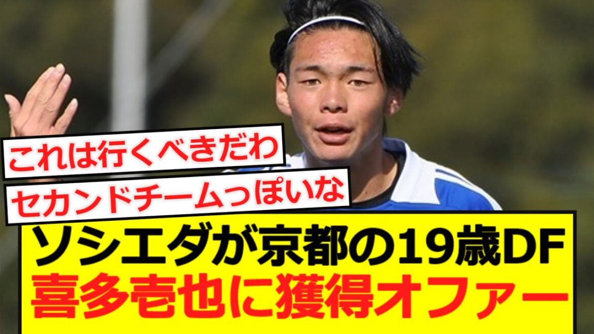 [Déménager à l'étranger]Sociedad propose au défenseur de 19 ans de Kyoto, Kita Ichiya,!