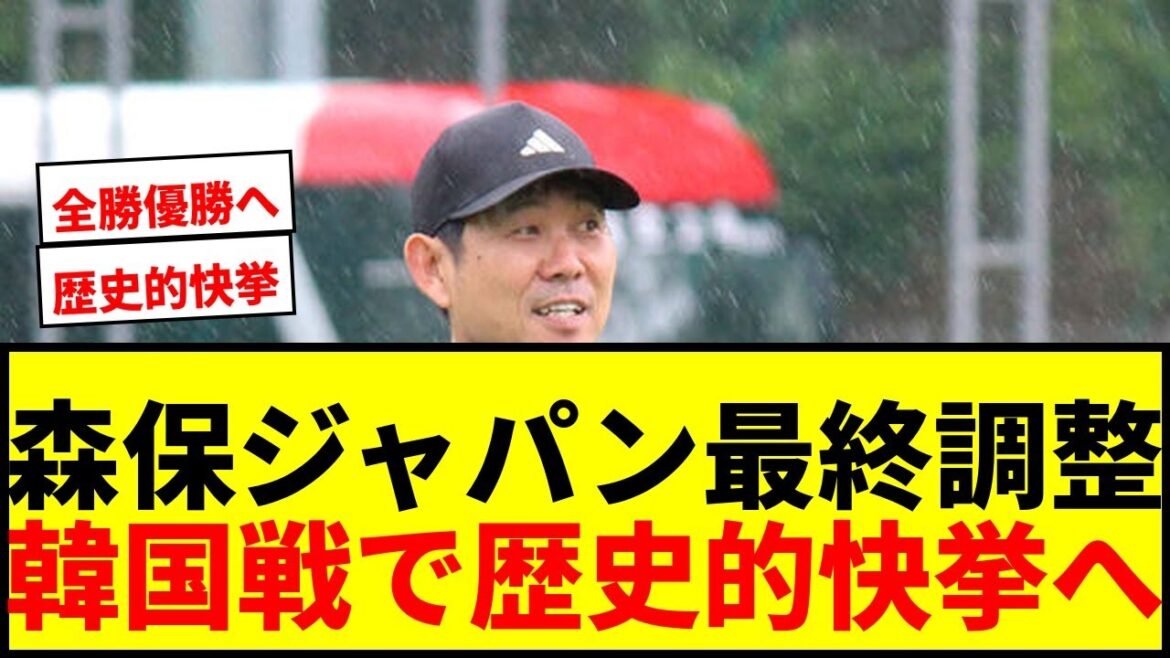 [Breaking News]Moriyasu Japan's Final Ajustements sous la pluie! La toute première victoire en trois victoires consécutives et remportant toutes les victoires contre la Corée!
