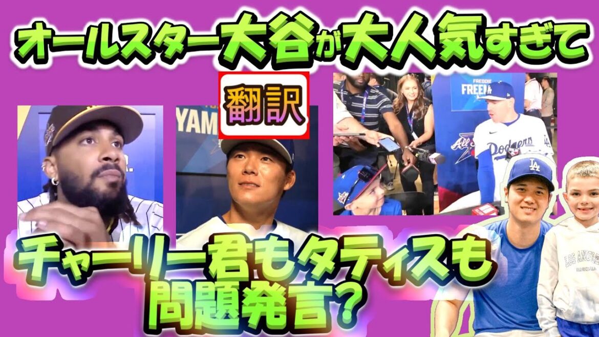 [Otani Shohei: Traduction]Otani est un All-Star et est extrêmement populaire parmi les athlètes et les enfants. Quel est le commentaire problématique de Tatis de Tatis / Charlie, Freeman? / Une vraie traduction sans exagération. Parfait pour le matériel pédagogique d'anglais avec des explications vocabratoires.