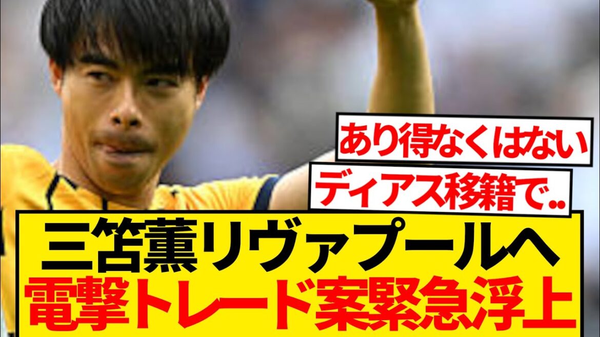 [Super Breaking News]Rapports sur le déménagement de Mito Kaoru à Liverpool ce règne d'été! ! ! ! ! !