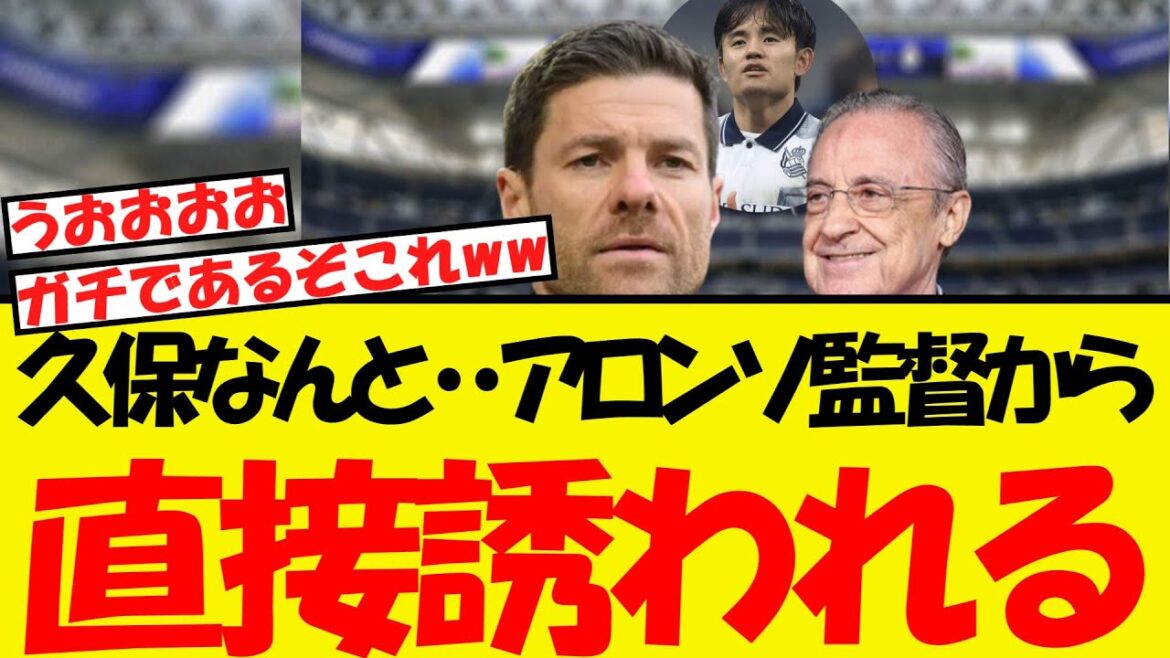 Nouvelles informations choquantes pour Kubo Takefusa ... Il reçoit une sollicitation directe du manager Alonso! !