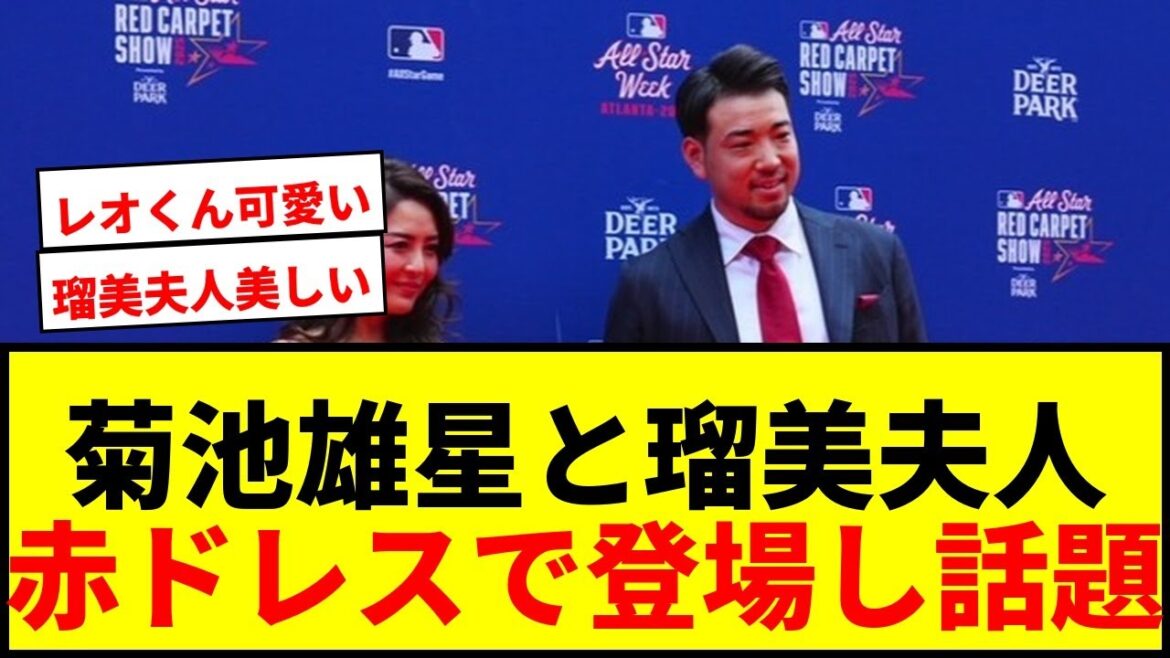 [Sujet]Kikuchi Yusei apparaît avec sa femme Rumi dans une robe serrée rouge! Les couleurs vibrantes de l'armée applaudissent, souriant comme la famille de trois sourires