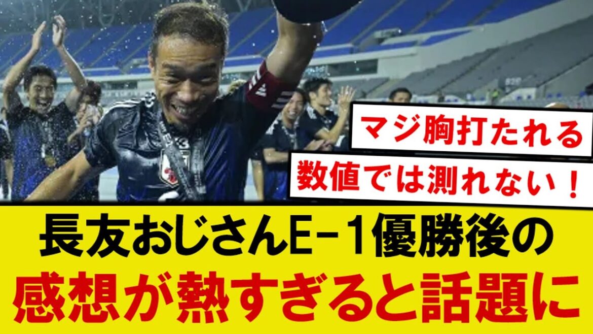 [Vraies pensées]Les commentaires de Nagatomo Yuto après avoir remporté le championnat E-1 deviennent un sujet brûlant lol